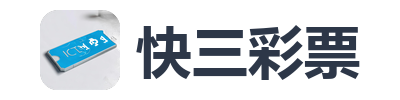 快三彩票