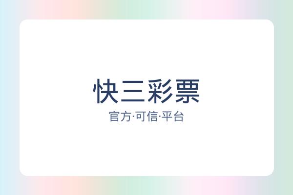快三彩票